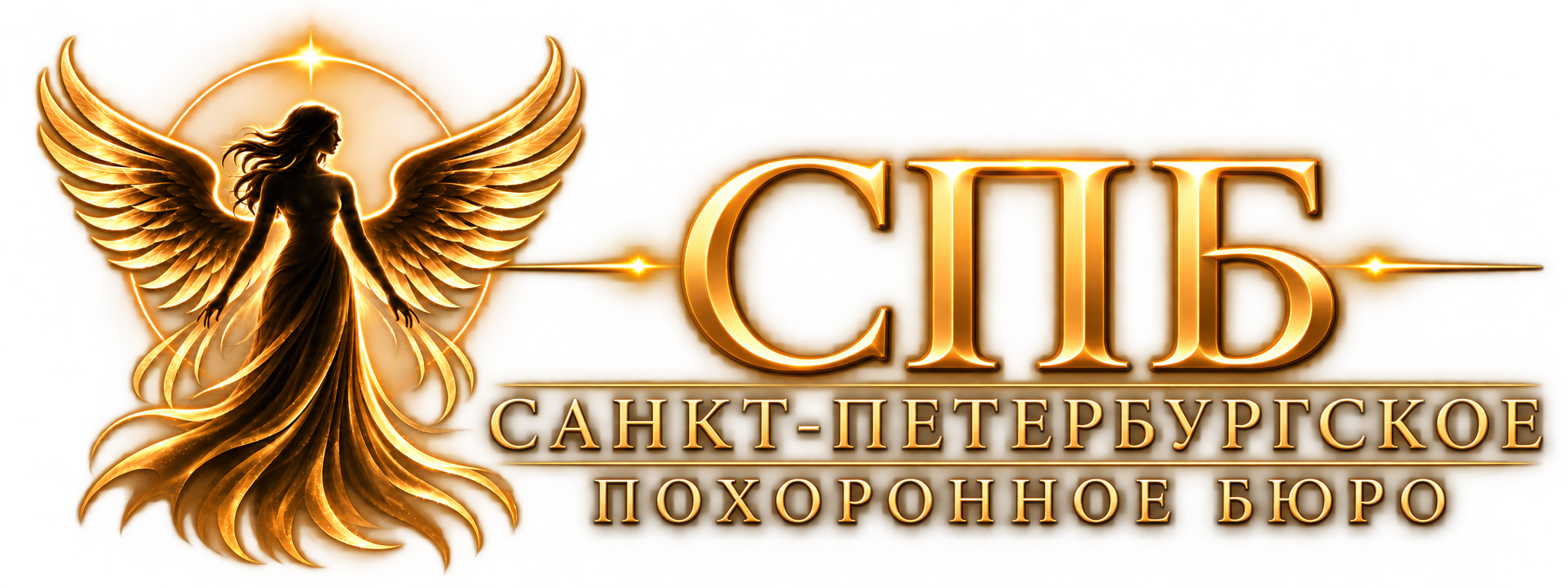 Санкт-Петербургское похоронное бюро